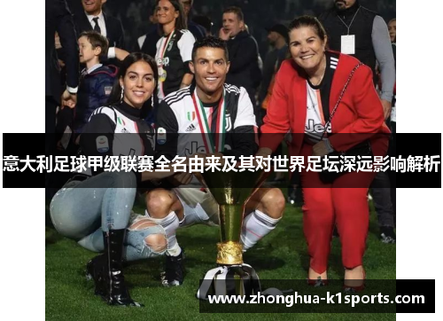 意大利足球甲级联赛全名由来及其对世界足坛深远影响解析