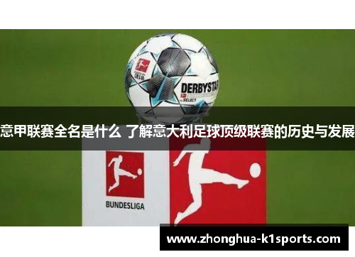 意甲联赛全名是什么 了解意大利足球顶级联赛的历史与发展