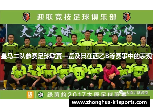 皇马二队参赛足球联赛一览及其在西乙B等赛事中的表现