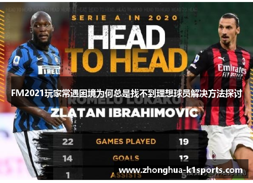 FM2021玩家常遇困境为何总是找不到理想球员解决方法探讨