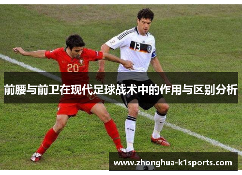 前腰与前卫在现代足球战术中的作用与区别分析