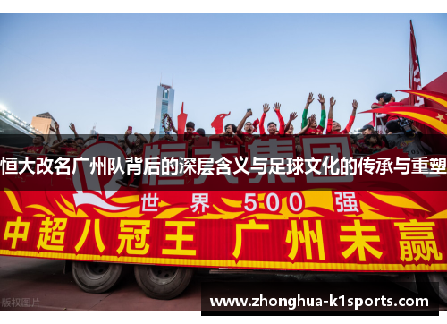 恒大改名广州队背后的深层含义与足球文化的传承与重塑