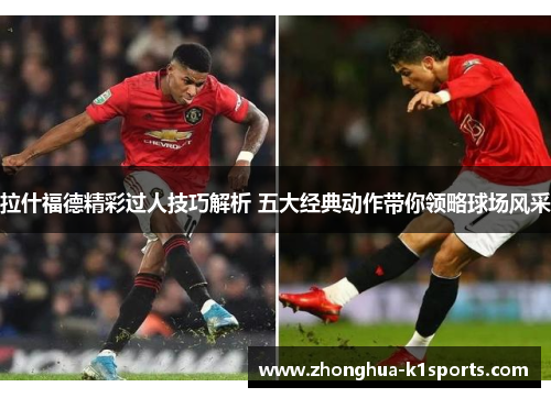 拉什福德精彩过人技巧解析 五大经典动作带你领略球场风采
