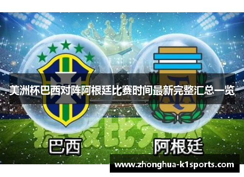 美洲杯巴西对阵阿根廷比赛时间最新完整汇总一览