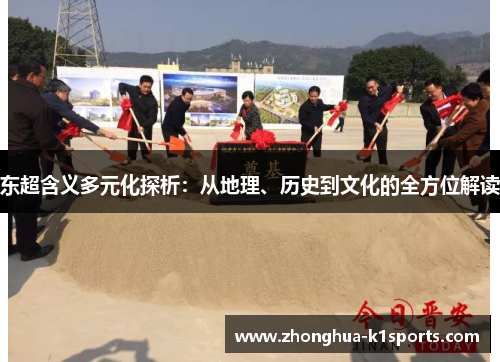 东超含义多元化探析：从地理、历史到文化的全方位解读