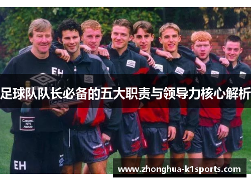 足球队队长必备的五大职责与领导力核心解析