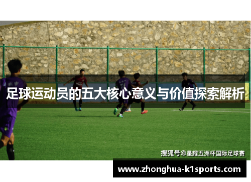 足球运动员的五大核心意义与价值探索解析
