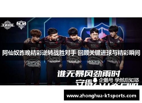 阿仙奴昨晚精彩逆转战胜对手 回顾关键进球与精彩瞬间