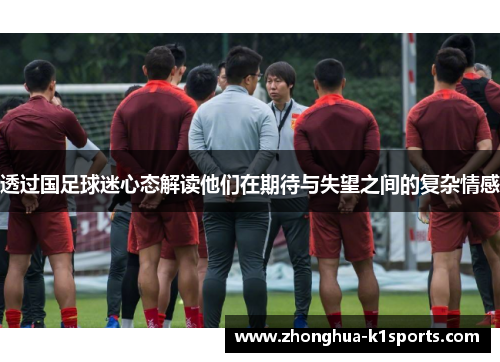 透过国足球迷心态解读他们在期待与失望之间的复杂情感
