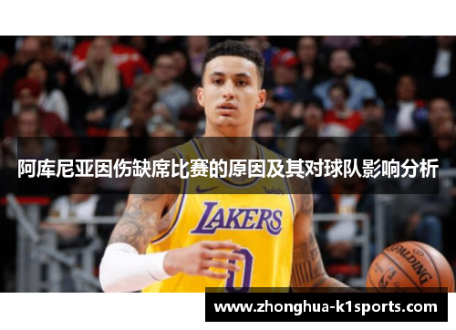 阿库尼亚因伤缺席比赛的原因及其对球队影响分析