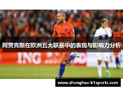 阿贾克斯在欧洲五大联赛中的表现与影响力分析