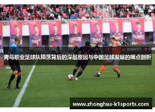 青岛职业足球队陨落背后的深层原因与中国足球发展的痛点剖析