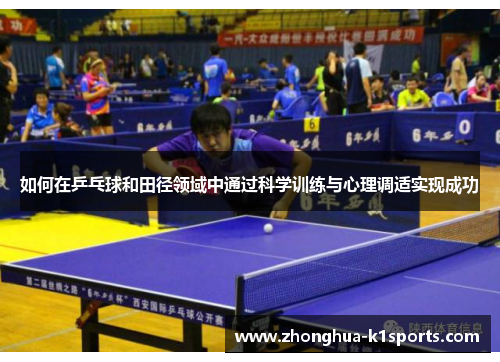 如何在乒乓球和田径领域中通过科学训练与心理调适实现成功