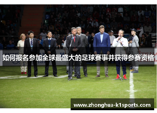 如何报名参加全球最盛大的足球赛事并获得参赛资格