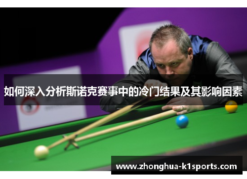 如何深入分析斯诺克赛事中的冷门结果及其影响因素