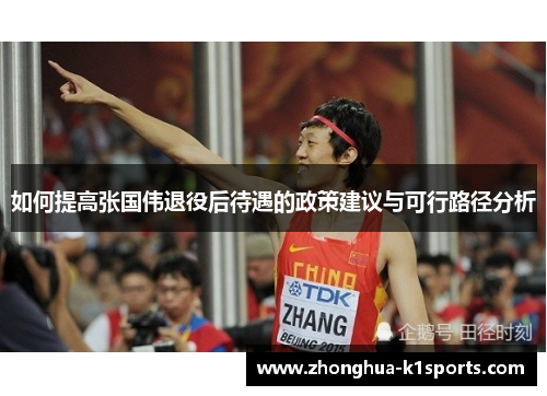 如何提高张国伟退役后待遇的政策建议与可行路径分析