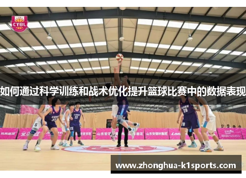 如何通过科学训练和战术优化提升篮球比赛中的数据表现