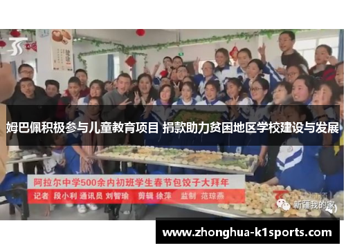 姆巴佩积极参与儿童教育项目 捐款助力贫困地区学校建设与发展