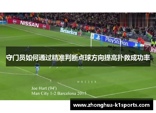 守门员如何通过精准判断点球方向提高扑救成功率