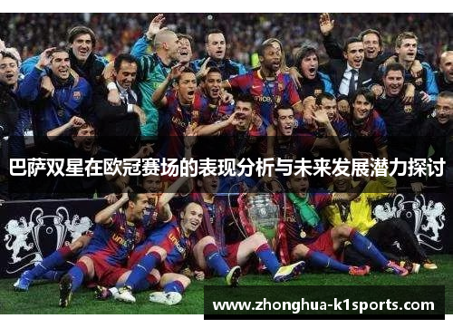 巴萨双星在欧冠赛场的表现分析与未来发展潜力探讨