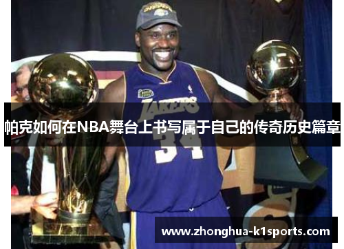 帕克如何在NBA舞台上书写属于自己的传奇历史篇章