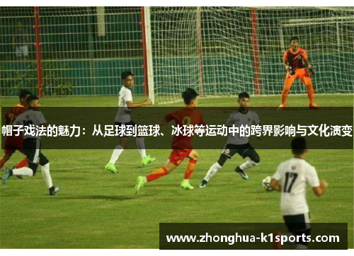 帽子戏法的魅力：从足球到篮球、冰球等运动中的跨界影响与文化演变