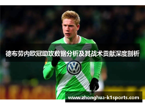 德布劳内欧冠助攻数据分析及其战术贡献深度剖析