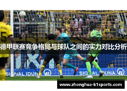 德甲联赛竞争格局与球队之间的实力对比分析