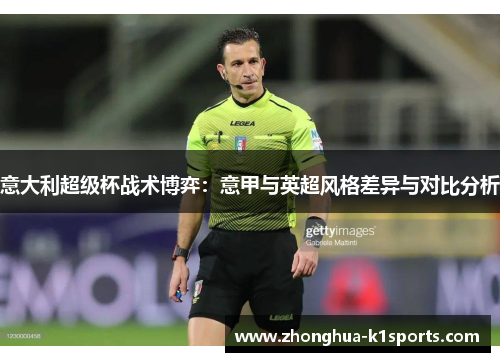 意大利超级杯战术博弈：意甲与英超风格差异与对比分析