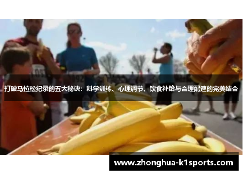 打破马拉松纪录的五大秘诀：科学训练、心理调节、饮食补给与合理配速的完美结合