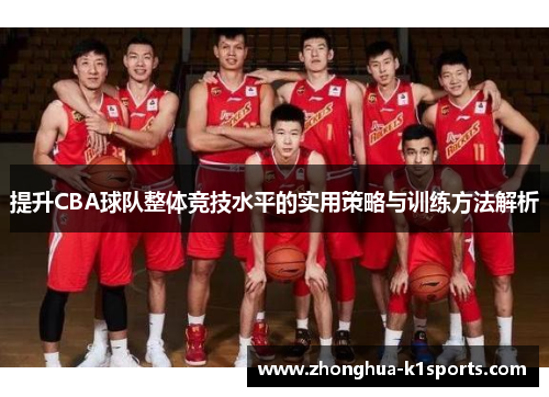 提升CBA球队整体竞技水平的实用策略与训练方法解析