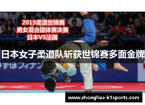日本女子柔道队斩获世锦赛多面金牌