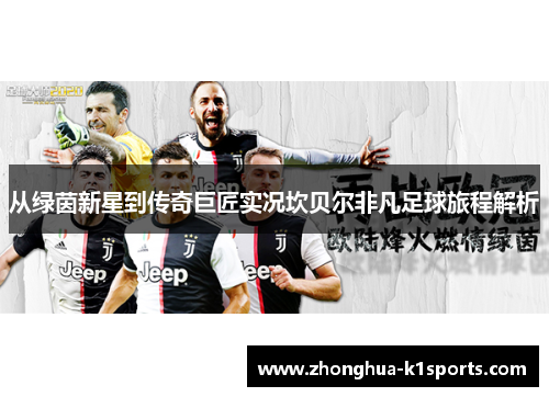 从绿茵新星到传奇巨匠实况坎贝尔非凡足球旅程解析
