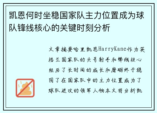 凯恩何时坐稳国家队主力位置成为球队锋线核心的关键时刻分析