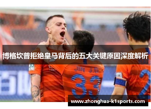 博格坎普拒绝皇马背后的五大关键原因深度解析