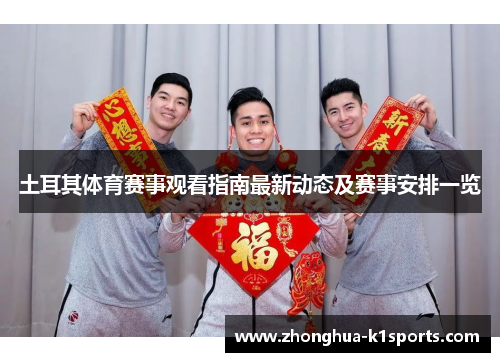 土耳其体育赛事观看指南最新动态及赛事安排一览