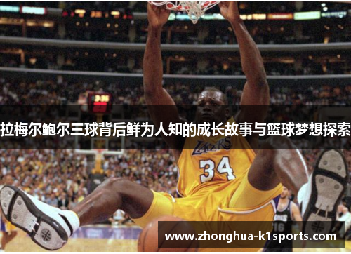 拉梅尔鲍尔三球背后鲜为人知的成长故事与篮球梦想探索