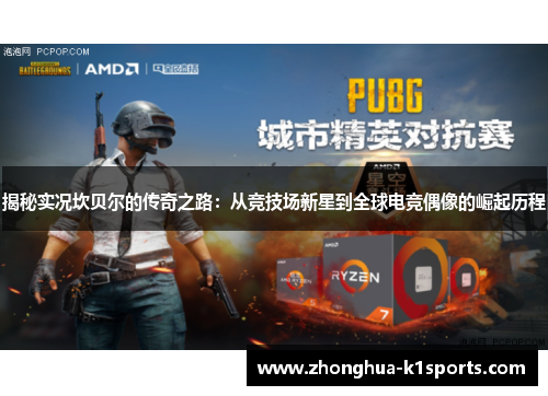 揭秘实况坎贝尔的传奇之路：从竞技场新星到全球电竞偶像的崛起历程