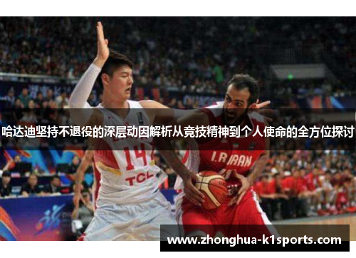 哈达迪坚持不退役的深层动因解析从竞技精神到个人使命的全方位探讨