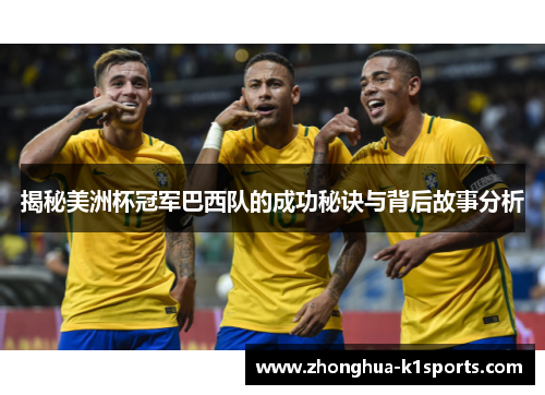 揭秘美洲杯冠军巴西队的成功秘诀与背后故事分析