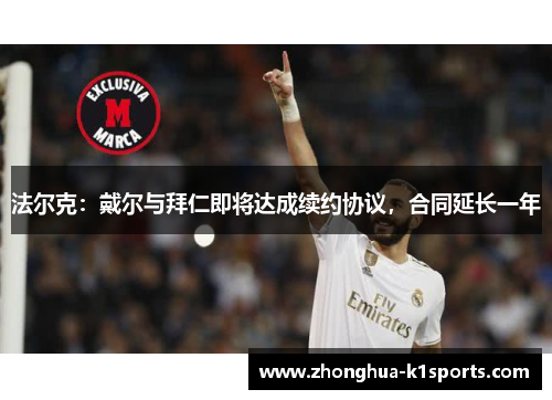 法尔克：戴尔与拜仁即将达成续约协议，合同延长一年