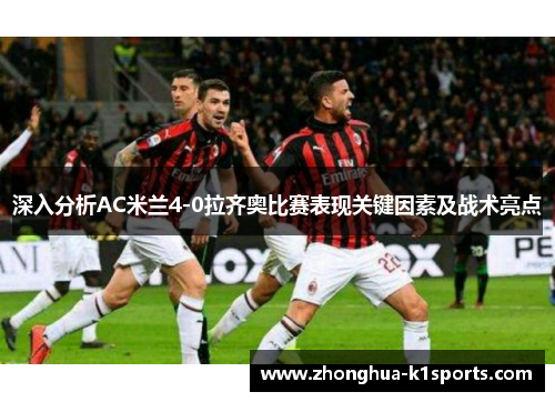 深入分析AC米兰4-0拉齐奥比赛表现关键因素及战术亮点