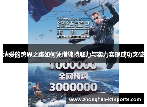 清爱的跨界之路如何凭借独特魅力与实力实现成功突破