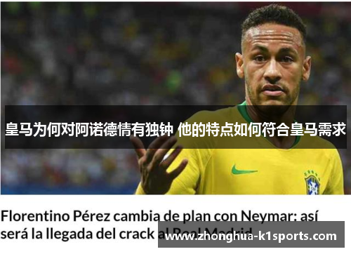 皇马为何对阿诺德情有独钟 他的特点如何符合皇马需求