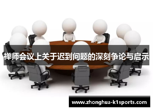 禅师会议上关于迟到问题的深刻争论与启示