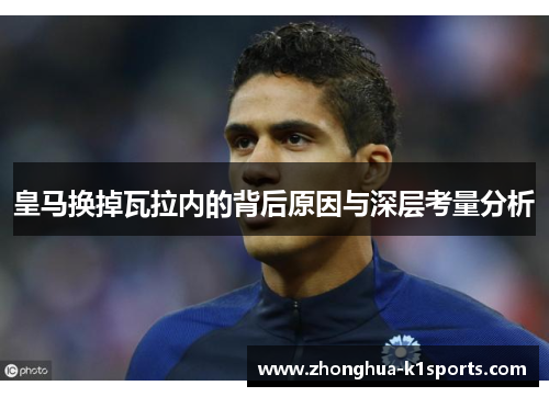皇马换掉瓦拉内的背后原因与深层考量分析