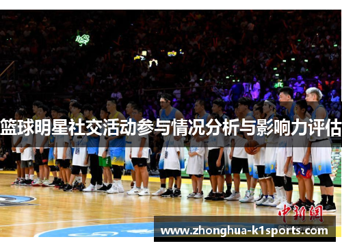 篮球明星社交活动参与情况分析与影响力评估