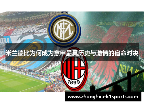 米兰德比为何成为意甲最具历史与激情的宿命对决