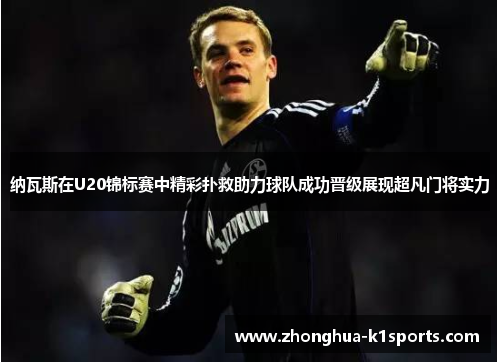 纳瓦斯在U20锦标赛中精彩扑救助力球队成功晋级展现超凡门将实力