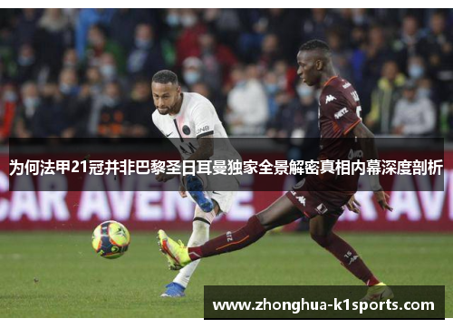 为何法甲21冠并非巴黎圣日耳曼独家全景解密真相内幕深度剖析